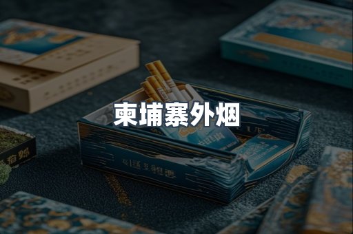 柬埔寨外烟