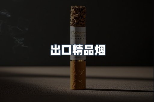 出口精品烟