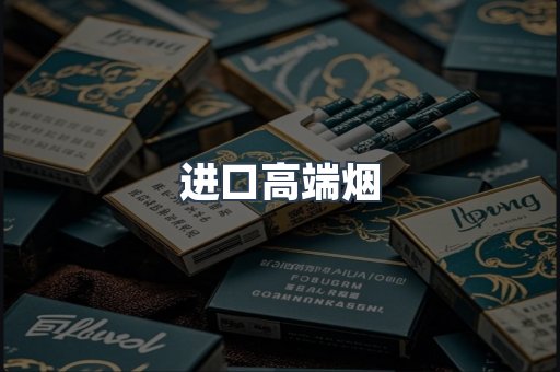 进口高端烟